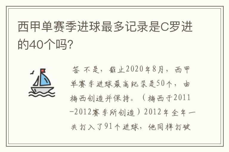 西甲单赛季进球最多记录是C罗进的40个吗？