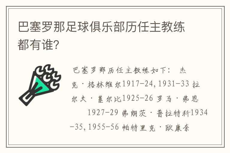 巴塞罗那足球俱乐部历任主教练都有谁？