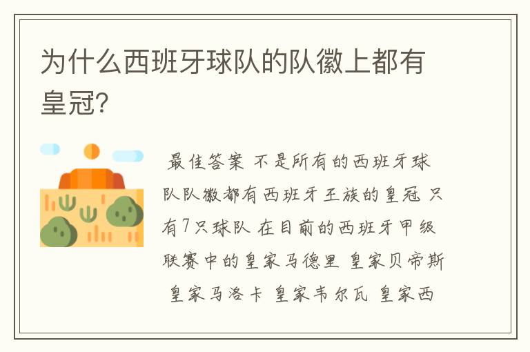 为什么西班牙球队的队徽上都有皇冠？