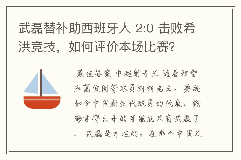 武磊替补助西班牙人 2:0 击败希洪竞技，如何评价本场比赛？