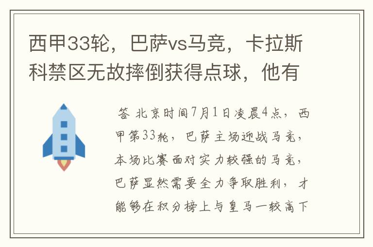 西甲33轮，巴萨vs马竞，卡拉斯科禁区无故摔倒获得点球，他有没有假摔？