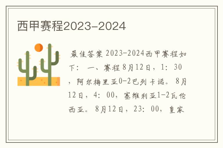 西甲赛程2023-2024