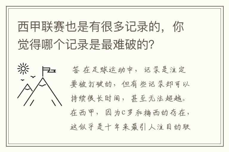 西甲联赛也是有很多记录的，你觉得哪个记录是最难破的？