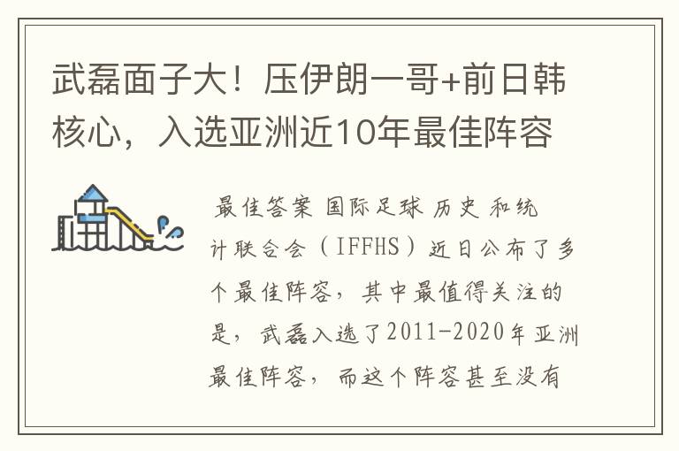 武磊面子大！压伊朗一哥+前日韩核心，入选亚洲近10年最佳阵容