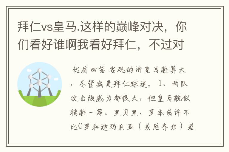 拜仁vs皇马.这样的巅峰对决，你们看好谁啊我看好拜仁，不过对阵的是皇马，谁说得清楚呢.