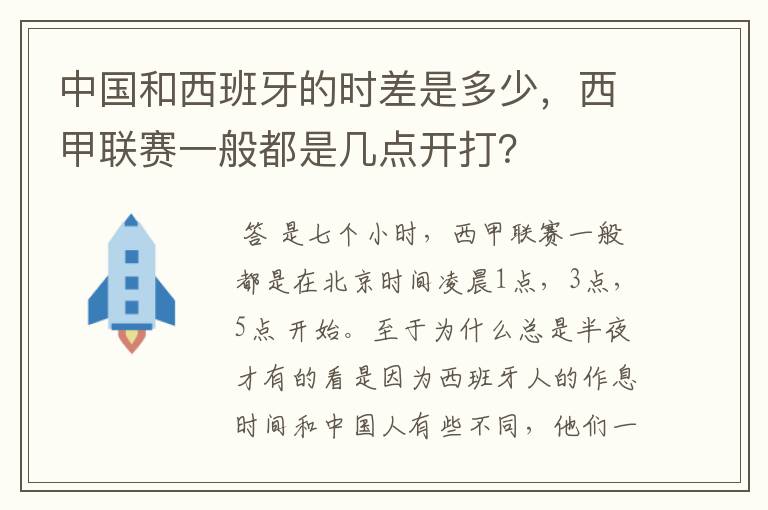 中国和西班牙的时差是多少，西甲联赛一般都是几点开打？