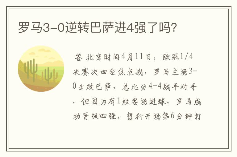 罗马3-0逆转巴萨进4强了吗？