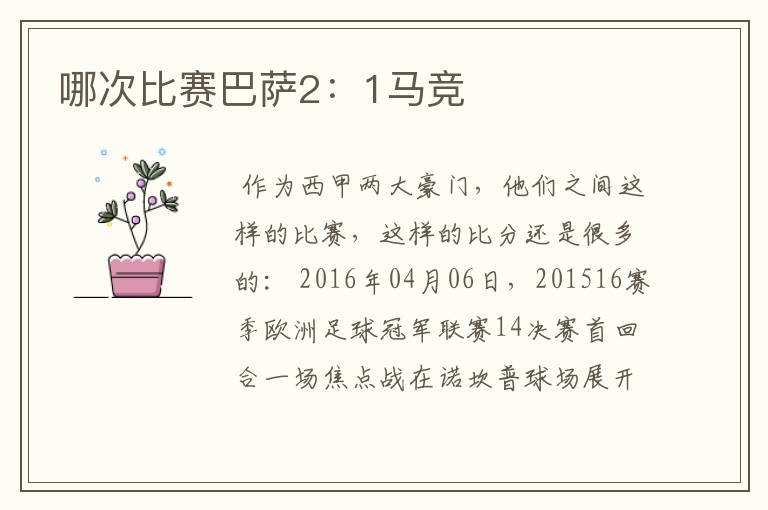 哪次比赛巴萨2：1马竞