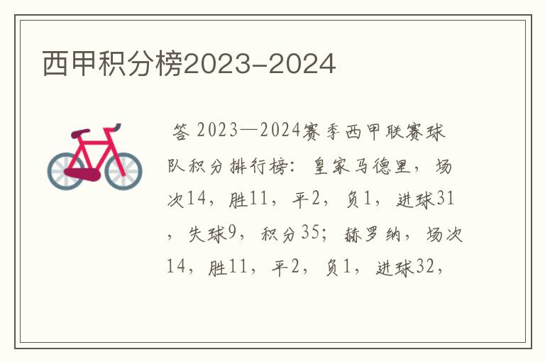 西甲积分榜2023-2024