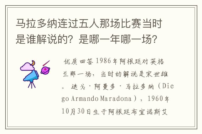 马拉多纳连过五人那场比赛当时是谁解说的？是哪一年哪一场？