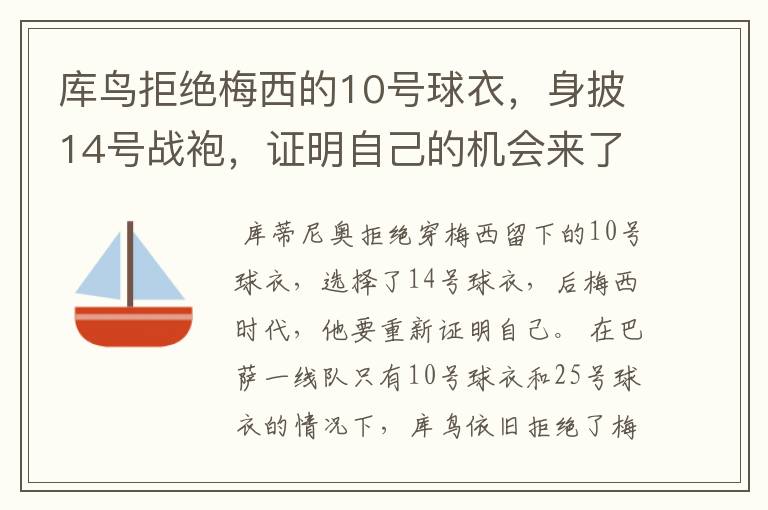 库鸟拒绝梅西的10号球衣，身披14号战袍，证明自己的机会来了？