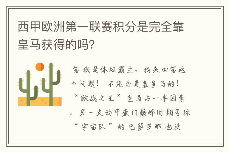 西甲欧洲第一联赛积分是完全靠皇马获得的吗？