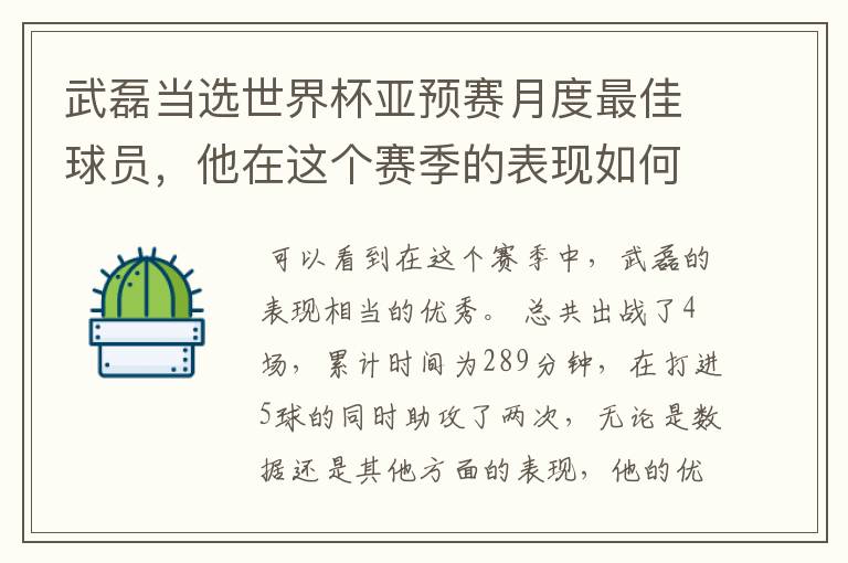 武磊当选世界杯亚预赛月度最佳球员，他在这个赛季的表现如何？