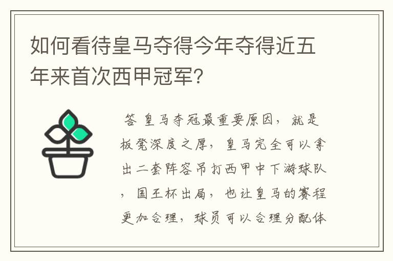 如何看待皇马夺得今年夺得近五年来首次西甲冠军？