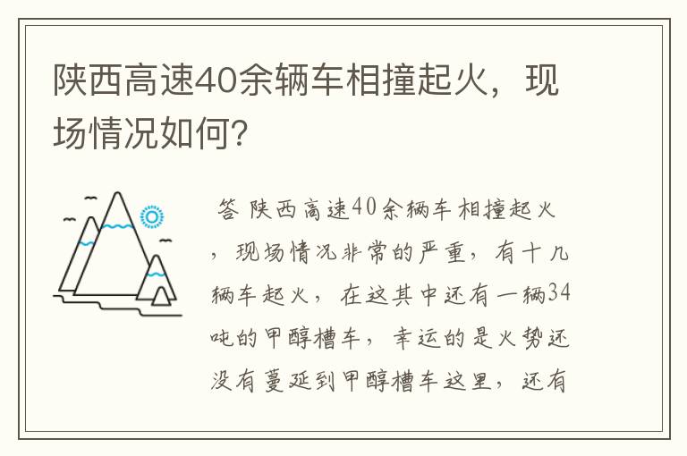 陕西高速40余辆车相撞起火，现场情况如何？