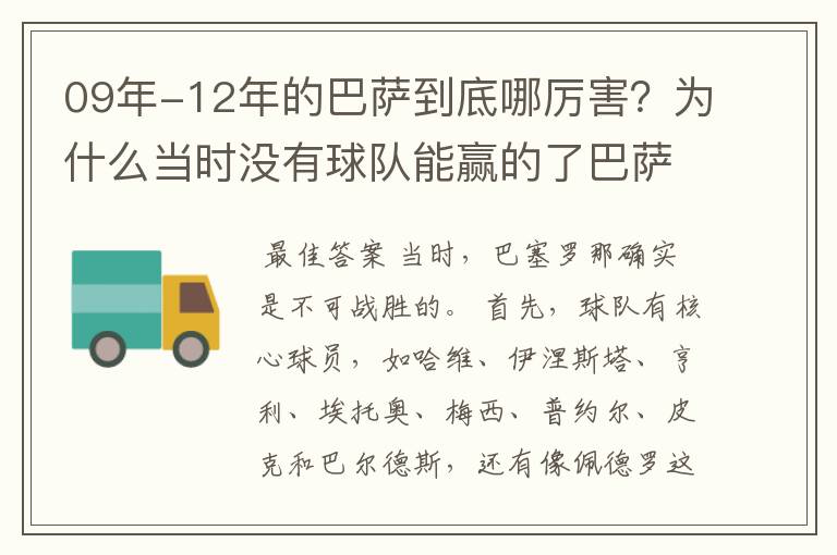 09年-12年的巴萨到底哪厉害？为什么当时没有球队能赢的了巴萨？