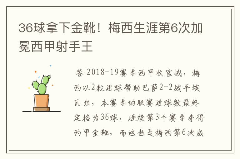 36球拿下金靴！梅西生涯第6次加冕西甲射手王