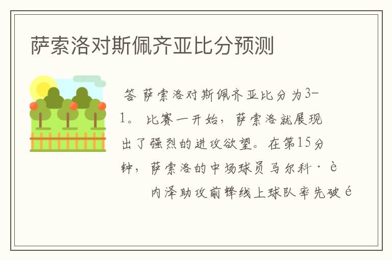 萨索洛对斯佩齐亚比分预测