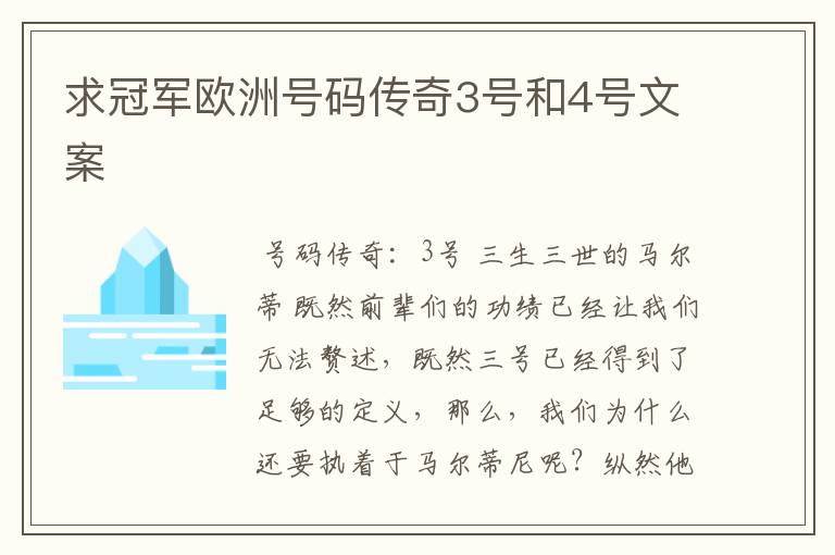 求冠军欧洲号码传奇3号和4号文案