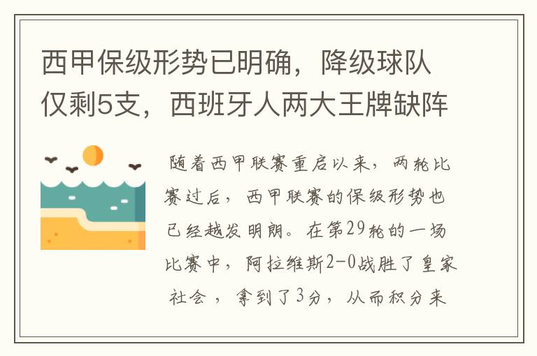 西甲保级形势已明确，降级球队仅剩5支，西班牙人两大王牌缺阵