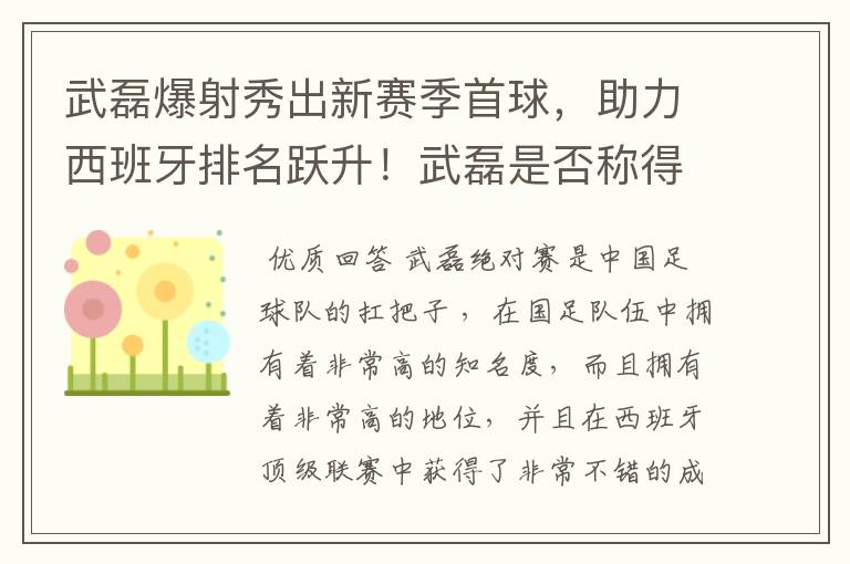 武磊爆射秀出新赛季首球，助力西班牙排名跃升！武磊是否称得上国足扛把子？