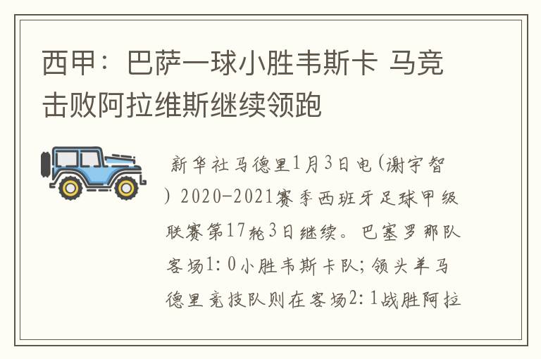 西甲：巴萨一球小胜韦斯卡 马竞击败阿拉维斯继续领跑