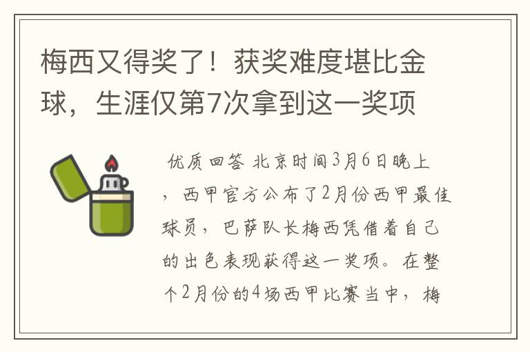 梅西又得奖了！获奖难度堪比金球，生涯仅第7次拿到这一奖项