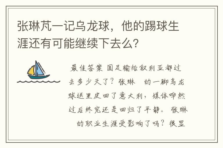 张琳芃一记乌龙球，他的踢球生涯还有可能继续下去么？