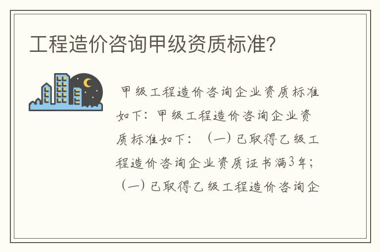 工程造价咨询甲级资质标准？