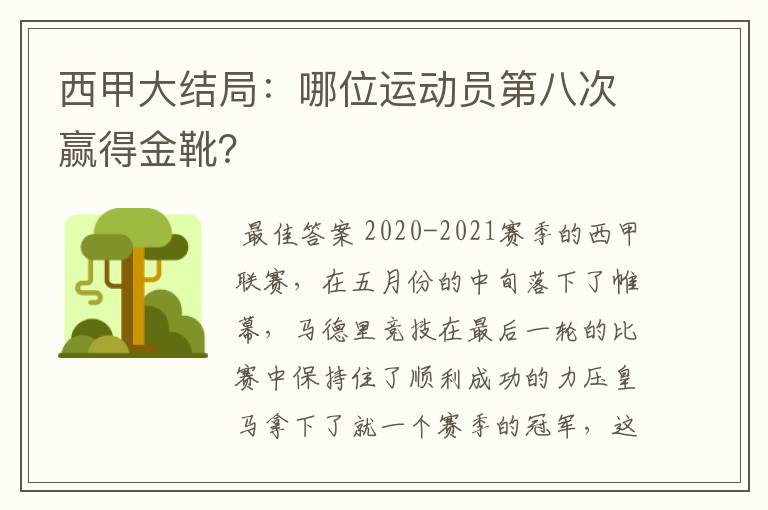 西甲大结局：哪位运动员第八次赢得金靴？