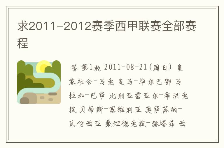 求2011-2012赛季西甲联赛全部赛程