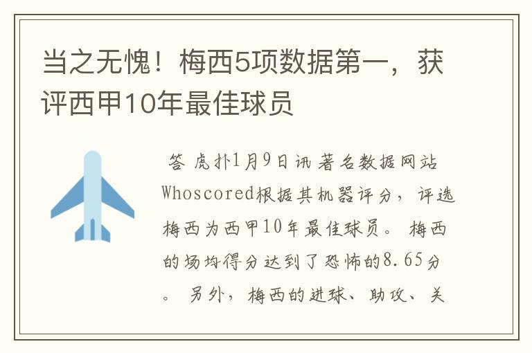 当之无愧！梅西5项数据第一，获评西甲10年最佳球员