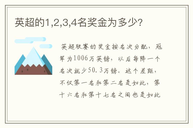 英超的1,2,3,4名奖金为多少?