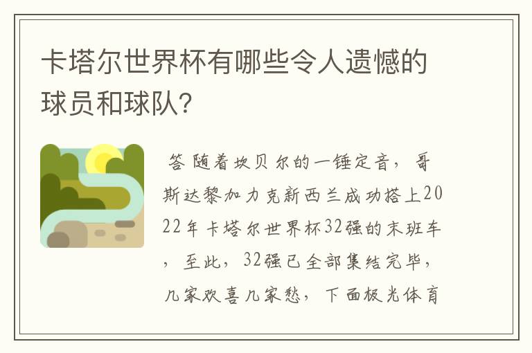 卡塔尔世界杯有哪些令人遗憾的球员和球队？