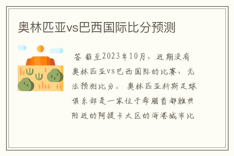 奥林匹亚vs巴西国际比分预测