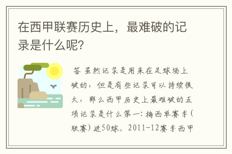 在西甲联赛历史上，最难破的记录是什么呢？