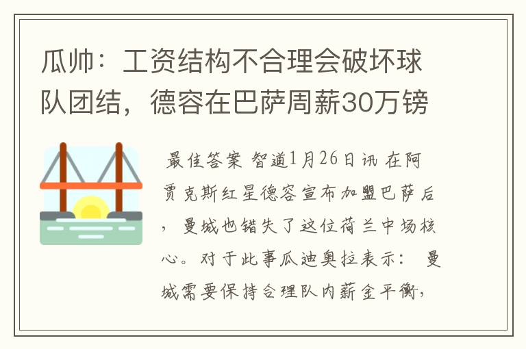 瓜帅：工资结构不合理会破坏球队团结，德容在巴萨周薪30万镑