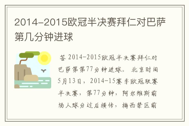 2014-2015欧冠半决赛拜仁对巴萨第几分钟进球