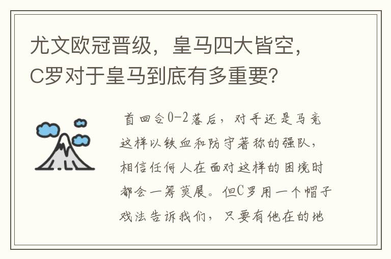 尤文欧冠晋级，皇马四大皆空，C罗对于皇马到底有多重要？