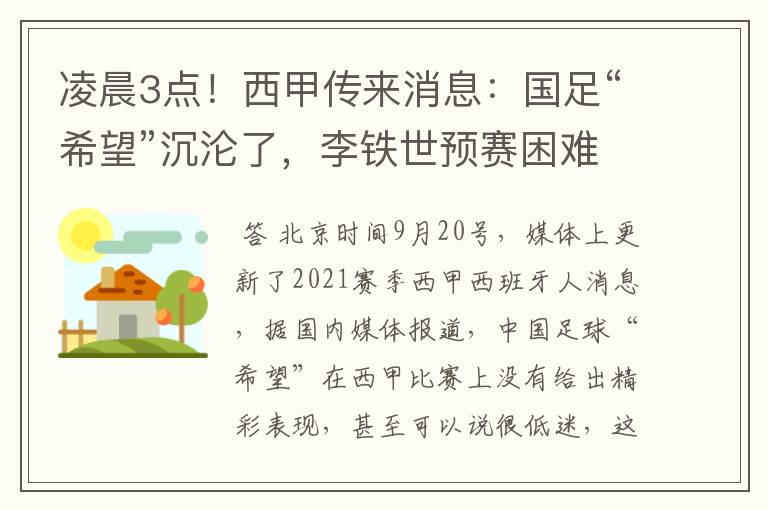 凌晨3点！西甲传来消息：国足“希望”沉沦了，李铁世预赛困难了