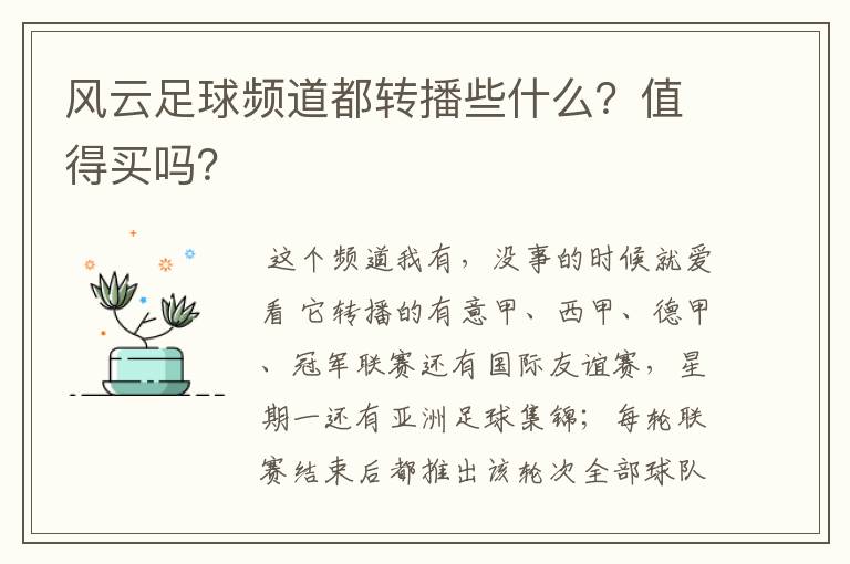 风云足球频道都转播些什么？值得买吗？