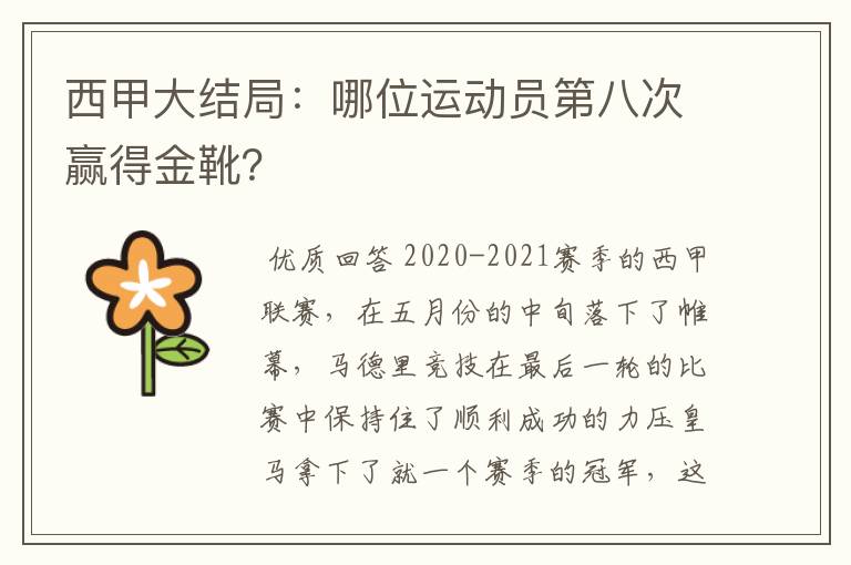 西甲大结局：哪位运动员第八次赢得金靴？