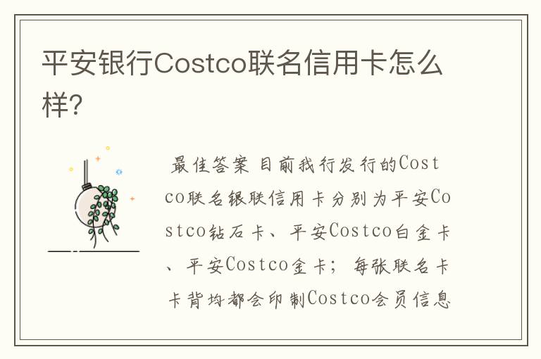 平安银行Costco联名信用卡怎么样？