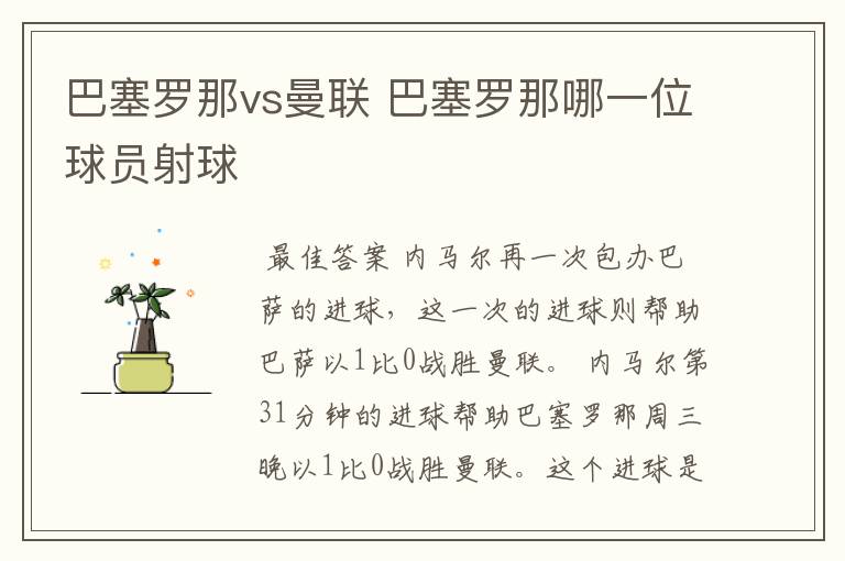 巴塞罗那vs曼联 巴塞罗那哪一位球员射球