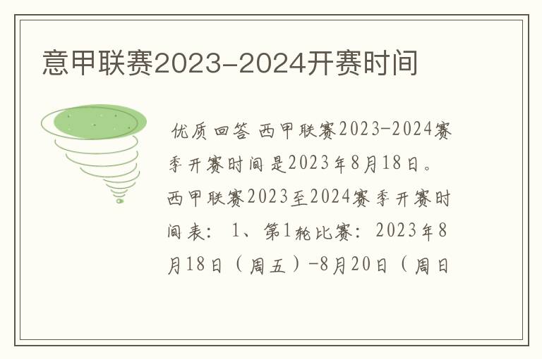 意甲联赛2023-2024开赛时间