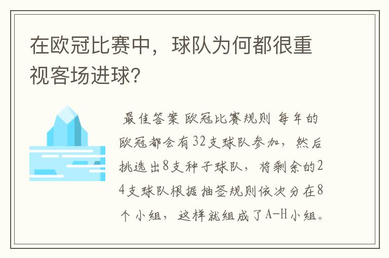 在欧冠比赛中，球队为何都很重视客场进球？