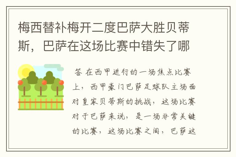 梅西替补梅开二度巴萨大胜贝蒂斯，巴萨在这场比赛中错失了哪些良机？