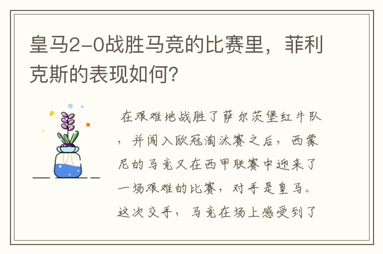 皇马2-0战胜马竞的比赛里，菲利克斯的表现如何？