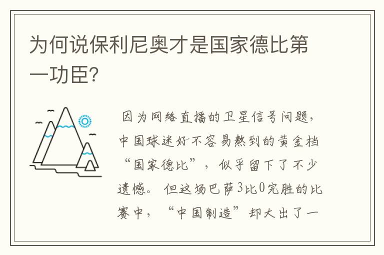 为何说保利尼奥才是国家德比第一功臣？