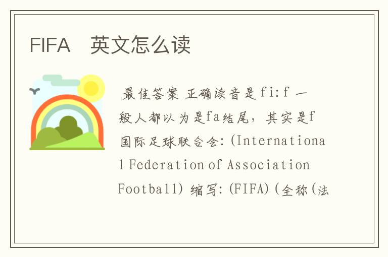 FIFA   英文怎么读